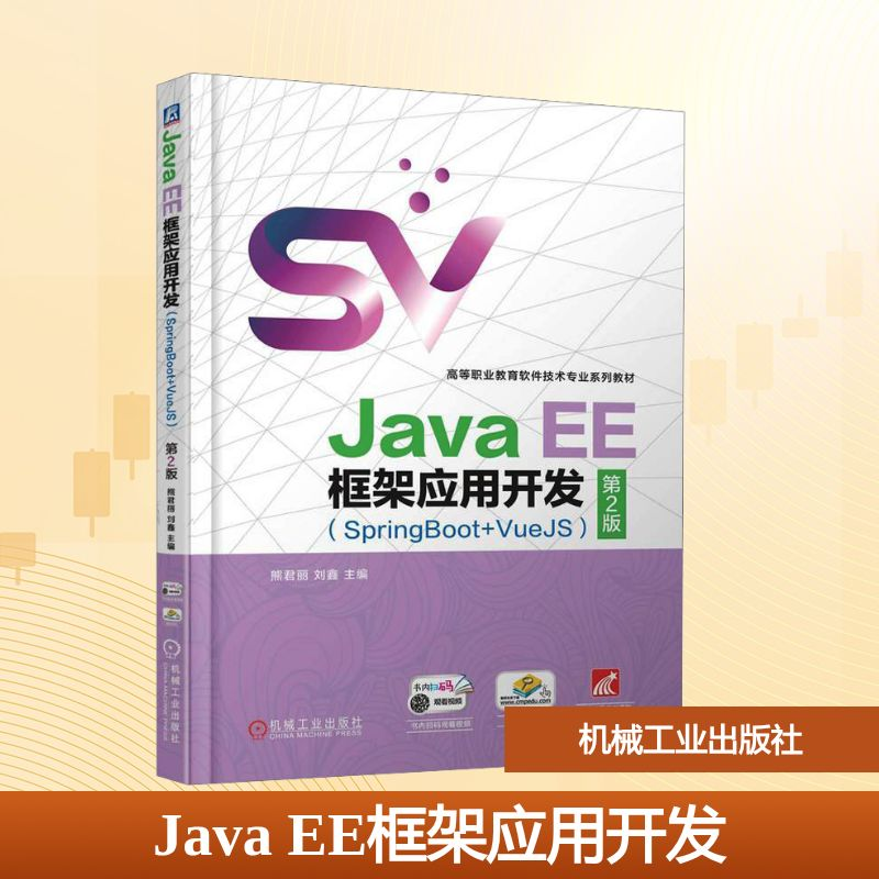 正版新书】Java EE框架应用开发(SpringBoot+VueJS) 第2版熊君丽,