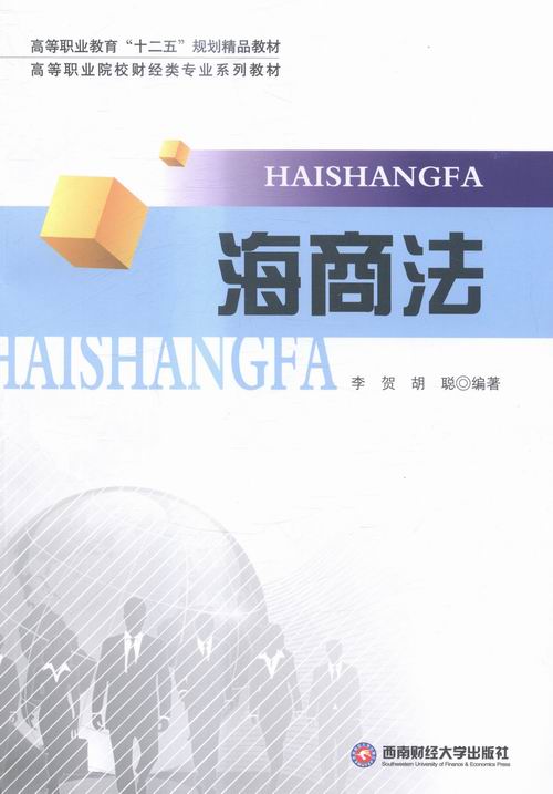 [正版] 海商法 李贺 书店 法律类书籍 西南财经大学出版社 9787550416734高清大图