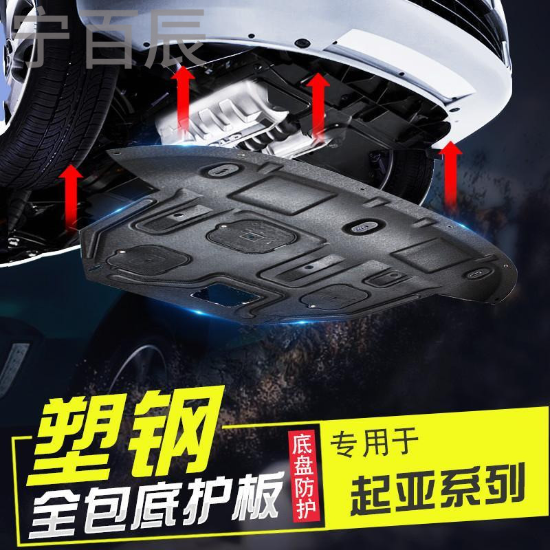 宁百辰起亚K3索兰托K5 K4 KX3傲跑K2动机下护板改装专用底盘护板配件