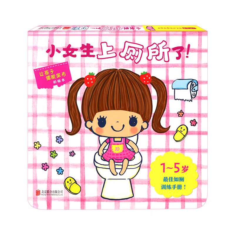 精装硬壳绘本 小女生上厕所了宝宝撕不烂纸板书 立体翻翻书 婴幼儿1-2-3-4-5岁如厕训练戒尿不湿手册 好惯养成启发绘