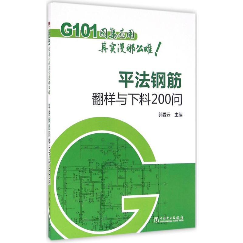 正版新书】平法钢筋翻样与下料200问郭爱云9787512394797
