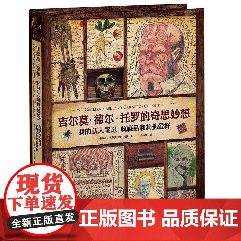 [央视网]吉尔莫德尔托罗的奇思妙想 我的私人笔记 收藏品和其他爱好 诡丽礼盒版 金城出版社 JC高清大图