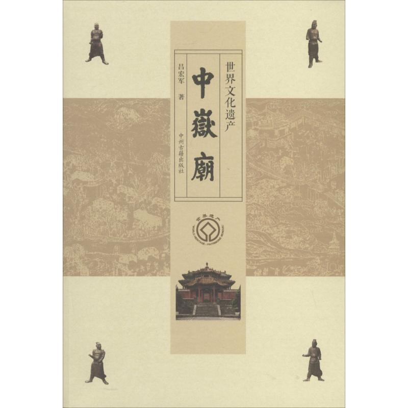 醉染图书世界文化遗产中岳庙97875348444