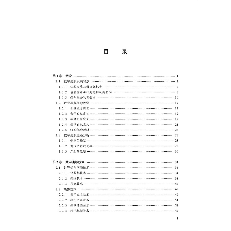 正版新书]数字出版概论徐丽芳,陈铭,赵雨婷9787307231559图片