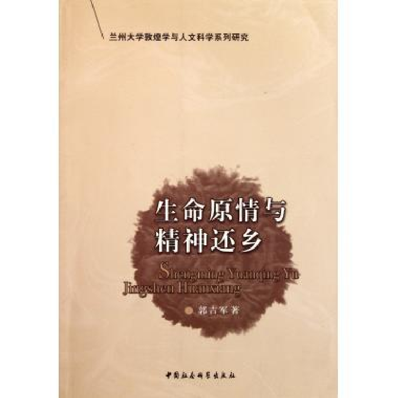 正版新书】生命原情与精神还乡郭吉军著9787500478577