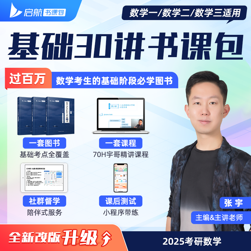 概率分册]2025张宇基础30讲-书课包[] [正版]送网课张宇2025考研数学基础30讲300题25版数一高清大图