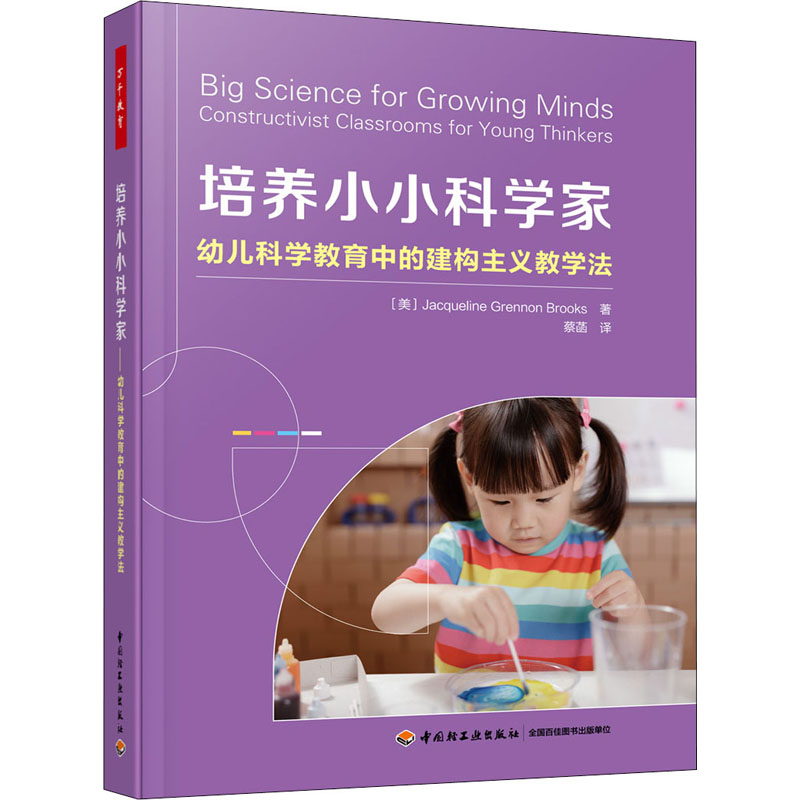 [M]培养小小科学家 幼儿科学教育中的建构主义教学法-9787518438433高清大图