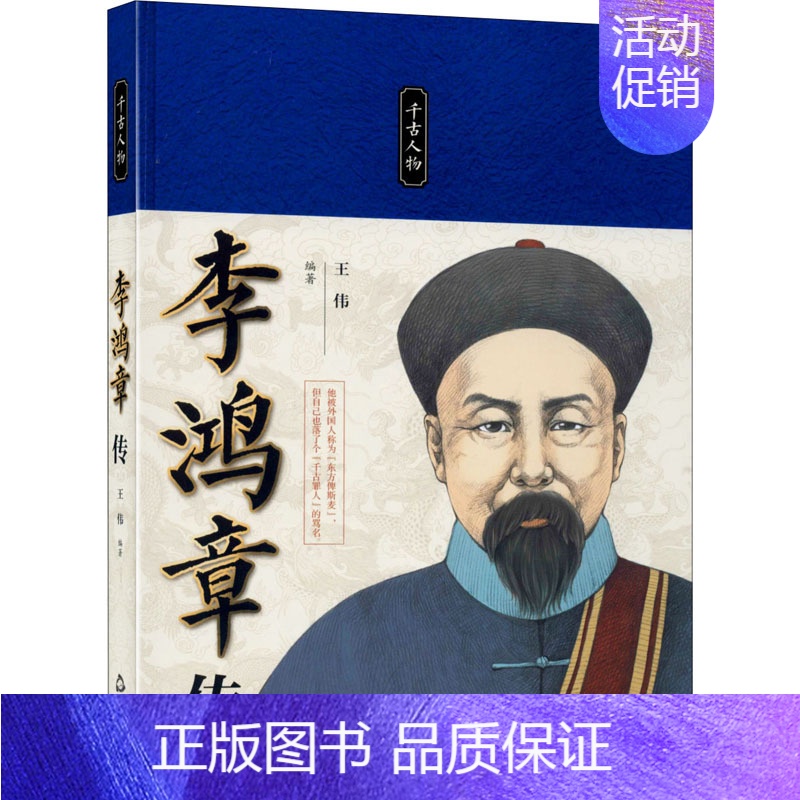 【正版】李鸿章传 王伟 著 中国名人传记名人名言 文学 中国书籍出版社 新文