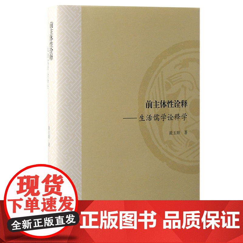 前主体性诠释 生活儒学诠释学黄玉顺著 中西比较哲学注生我经/孔颜乐处/孟子论世知人思想 上海古籍出版社另著易经古歌考释高清大图
