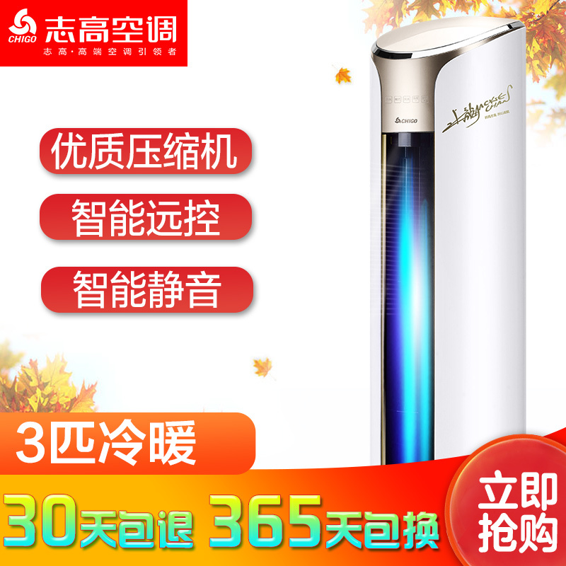 志高(CHIGO) 3匹 定频 NEW-LD24C1H3Y2 智能 冷暖 柜机空调