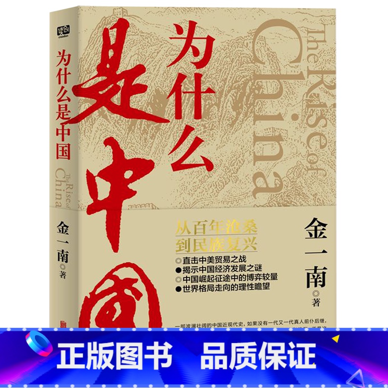 为什么是中国 [正版] 金一南系列任选 为什么是中国 胜者思维 苦难辉煌 为什么是毛泽东 政治军事经济历史书籍现当代文学