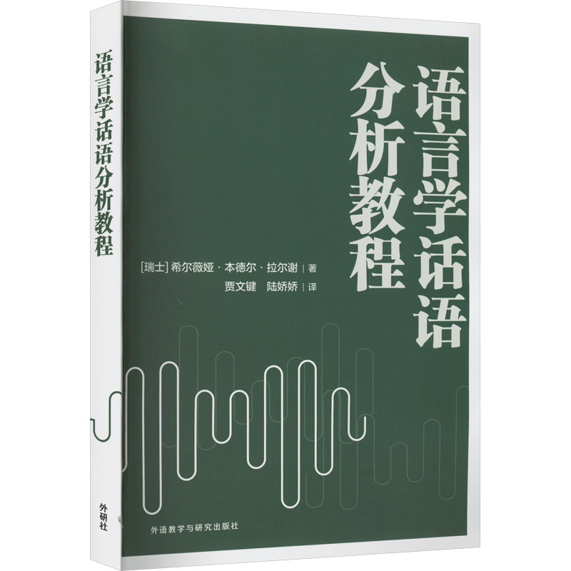 [M]语言学话语分析教程 (瑞士)希尔·本德尔·拉尔谢 著 贾文键,陆娇娇 译 -9787521346077高清大图
