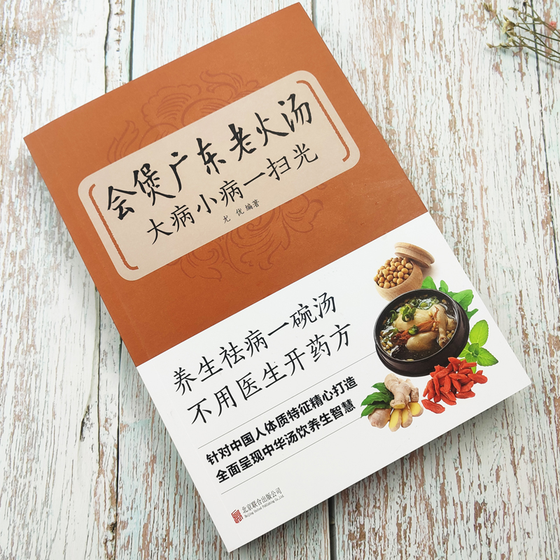 [正版] 会煲广东老火汤,大病小病一扫光 滋补、养生喝出真正营养养生煲汤书煲汤食谱书大全药膳食疗中草药炖汤书籍广东高清大图