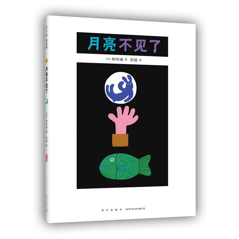 醉染图书月亮不见了9787513342476高清大图