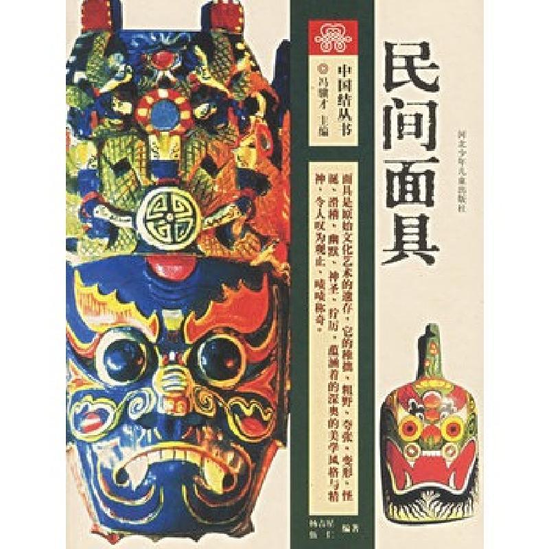 11民间面具中国结丛书978753762850122视频
