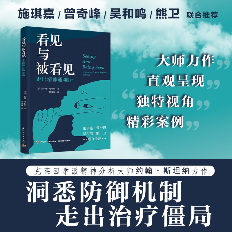 [醉染正版]看见与被看见 走出精神避难所 心理学咨询治疗内耗焦虑症健康讲记障碍诊断与统计咨询疏导情绪内耗退缩精神病现象学高清大图