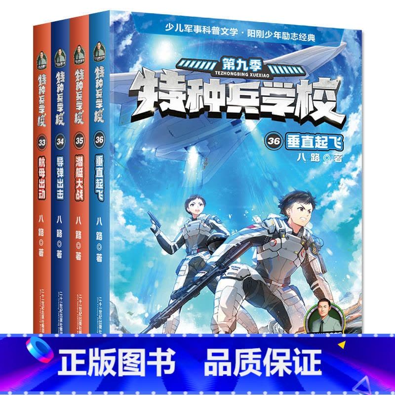 [新书]第九季:33-36册 [正版]全套40册 特种兵学校第1-9季辑+星际探索八路儿童文学军事小说特战校园故事书小学图片