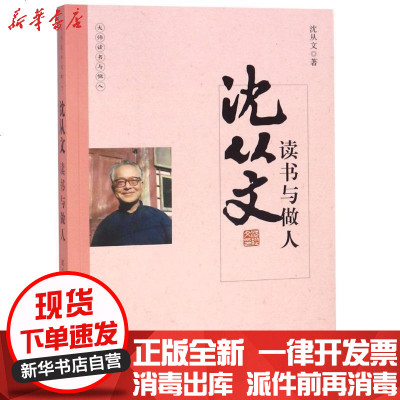 沈从文读书与做人 沈从文著 摘要书评在线阅读 苏宁易购图书