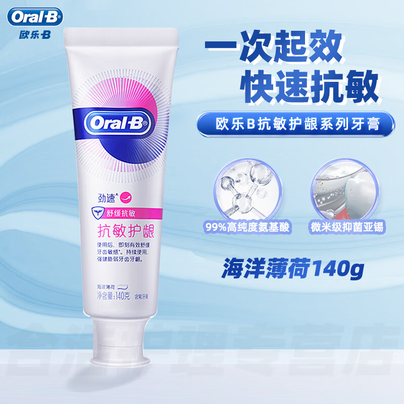 欧乐-B牙膏含氟对抗牙龈问题修护清洁小白管护龈成人男女通用清新口气 海洋薄荷(劲速)140g2盒高清大图