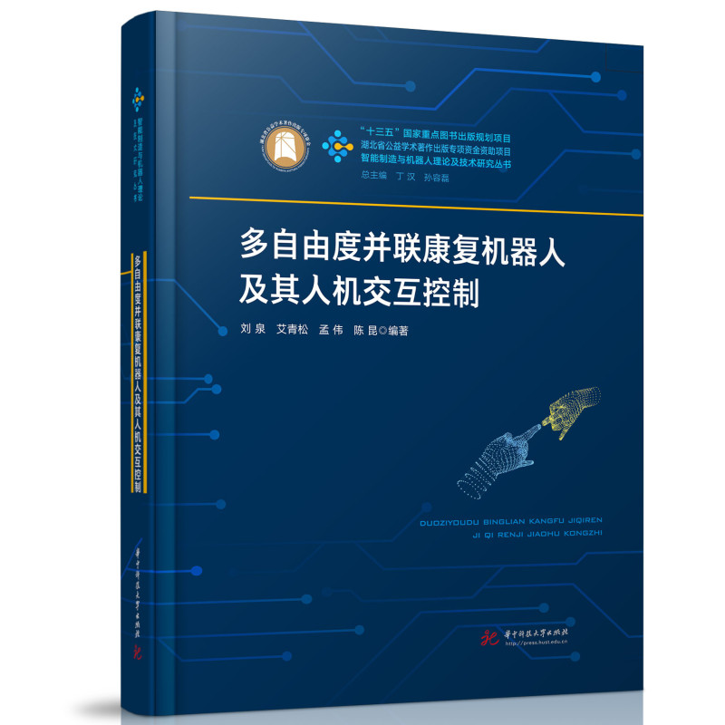 正版新书】多自由度并联康复机器人及其人机交互控制刘泉,艾青松,
