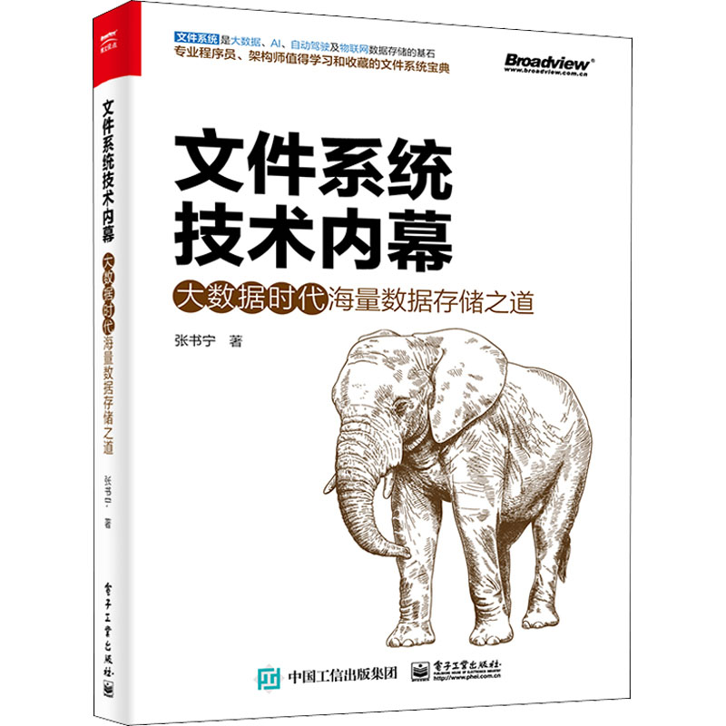 [M]文件系统技术内幕 大数据时代海量数据存储之道-9787121424786高清大图