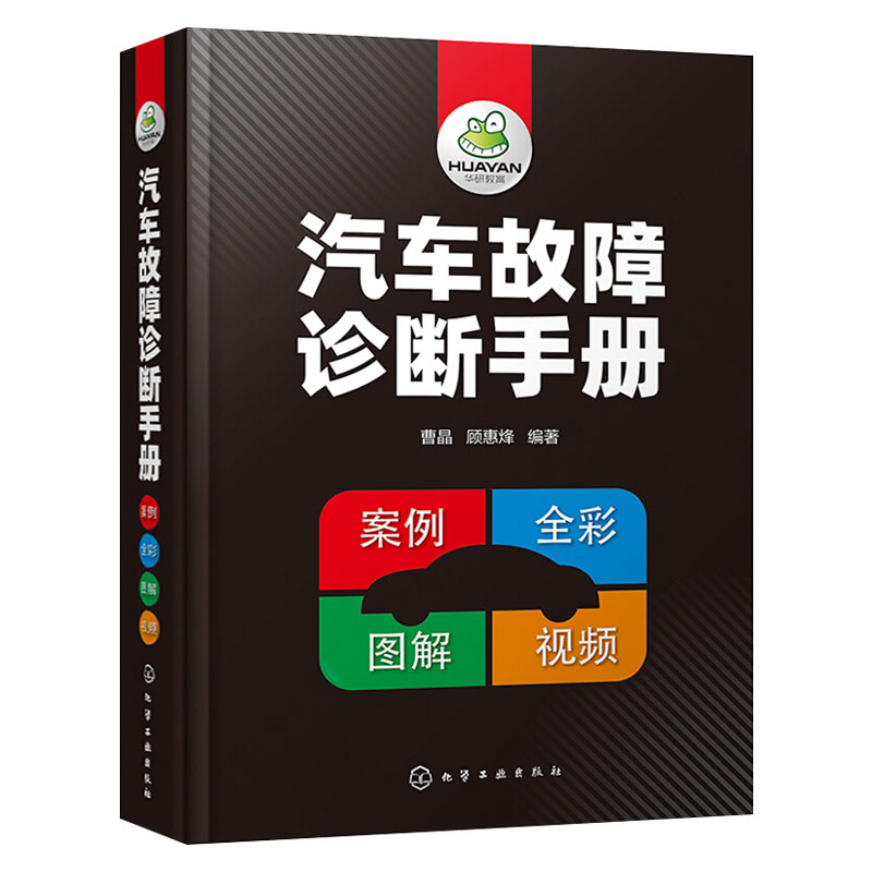 [正版]汽车故障诊断手册 汽车空调传感器发动机构造检测电工电路维修资料书籍汽修书修车入门修理技术图解专业基础理论知识图高清大图
