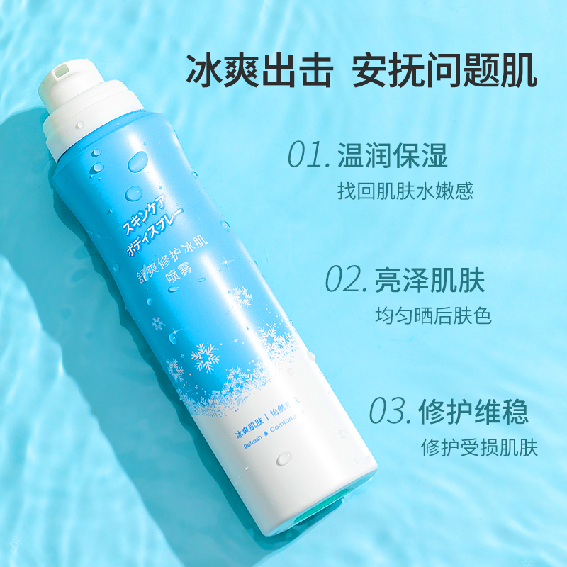 名创优品(miniso) 舒爽修护冰肌喷雾夏季温和保湿补水柔肤舒缓爽肤水