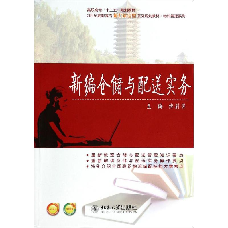 【M】新编仓储与配送实务-9787301235942