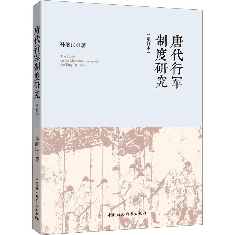 醉染图书唐代行军制度研究(增订本)9787520322164