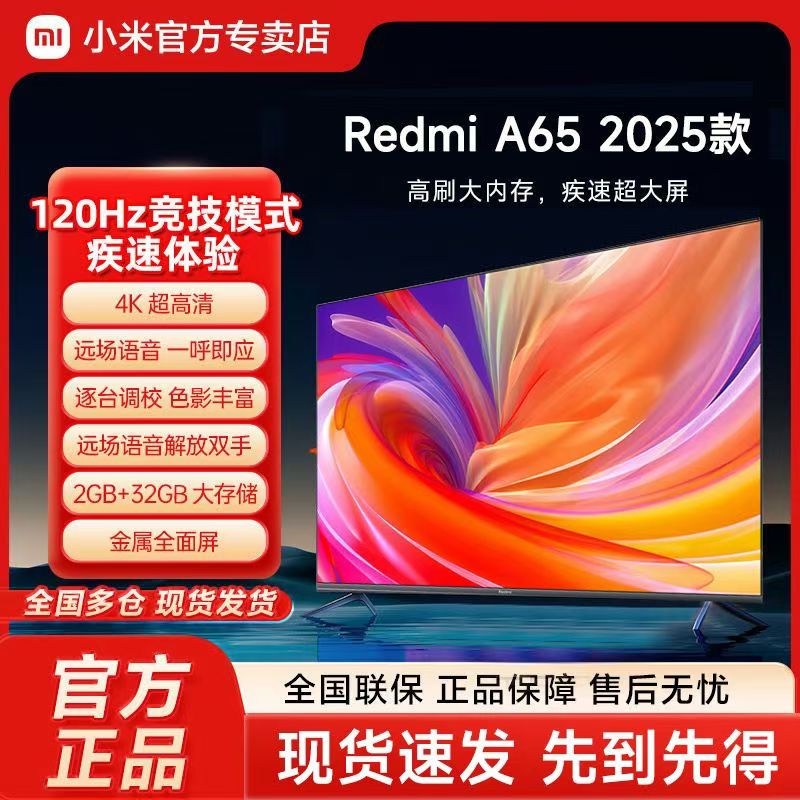 小米电视 65英寸2025款 120Hz 2+32GB 4K超高清 小米澎湃OS 金属全面屏平板电视Redmi A65