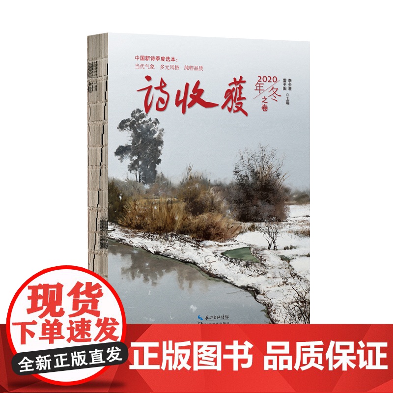 诗收获·2020年·冬之卷高清大图