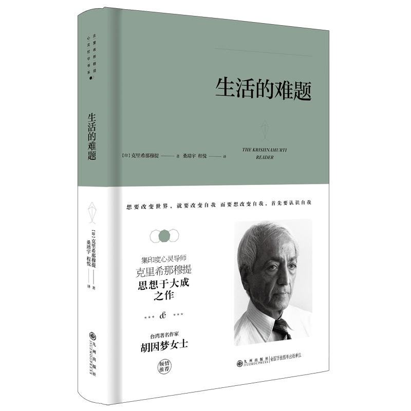 正版新书]生活的难题(印)克里希那穆提9787510888342高清大图