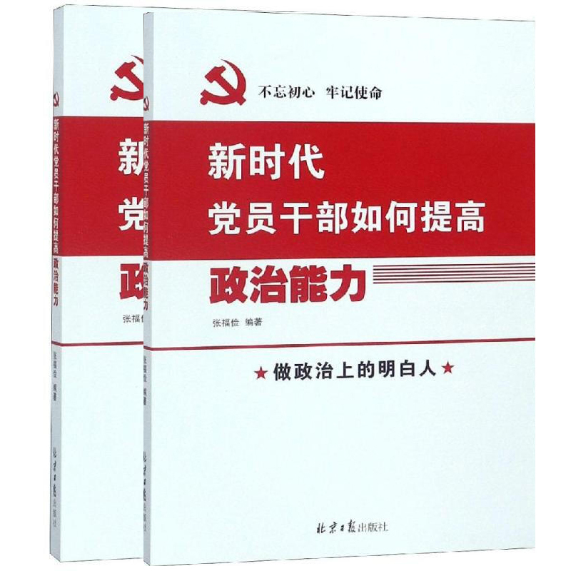 新时代党员干部如何提高政治能力 16开
