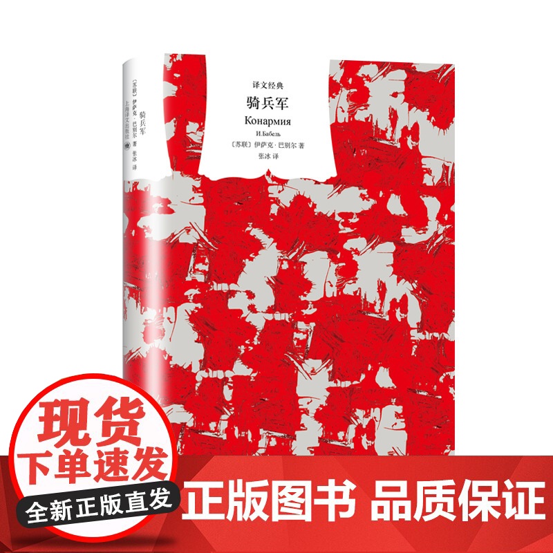 【 正版书籍】骑兵军 译文经典 伊萨克巴别尔 作者代表作 短篇小说 苏联红军 战争古诗 军旅生活 欧美文学 上海译文