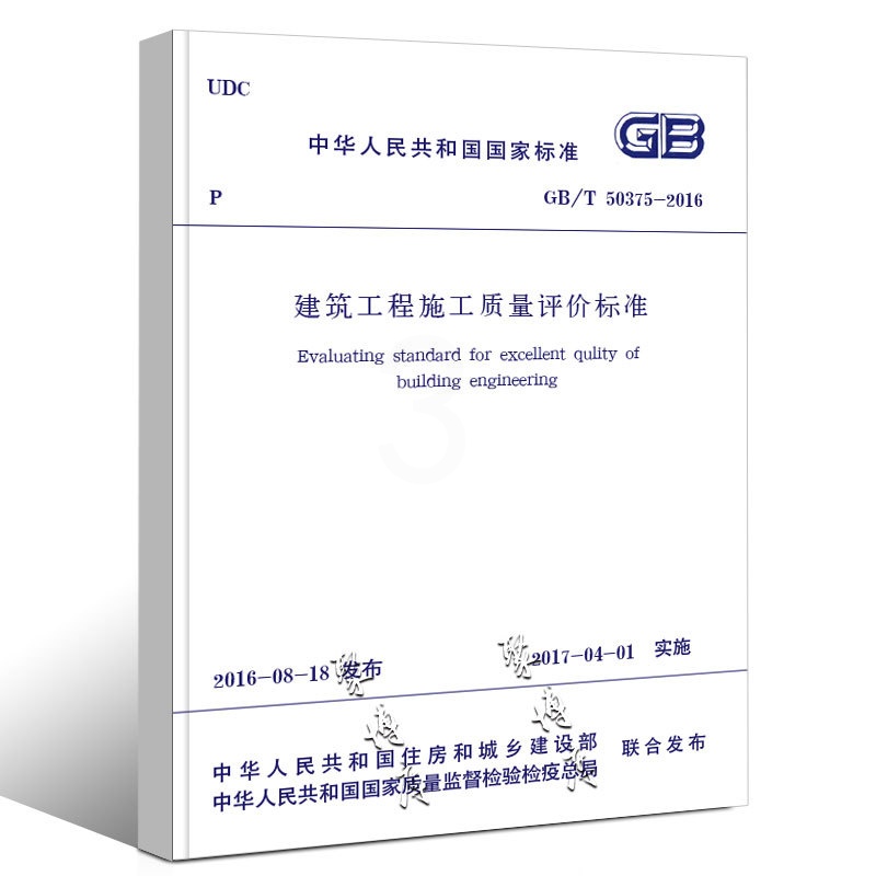 [正版]GB/T 50375-2016 建筑工程施工质量评价标准 中国建筑工业出版社 实施日期 2017年04年01日高清大图
