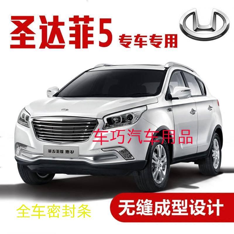 上山豹华泰圣达菲5专用汽车密封条车隔音条全车装饰防尘胶条改装