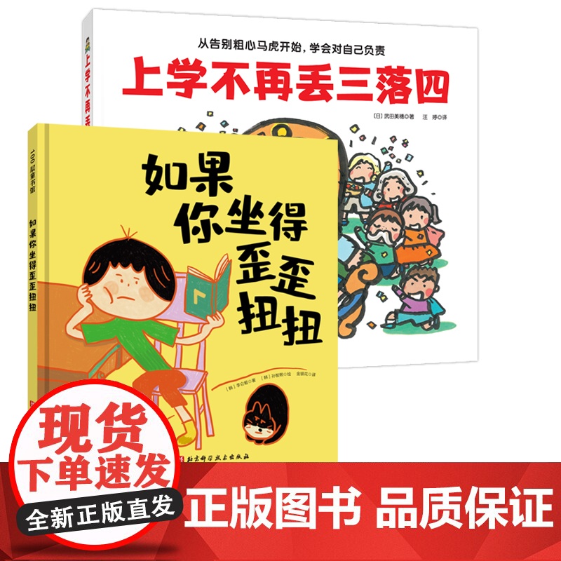 上学不再丢三落四+如果你坐得歪歪扭扭 全2册 绘本 幼小衔接 习惯养成 北京科学技术高清大图