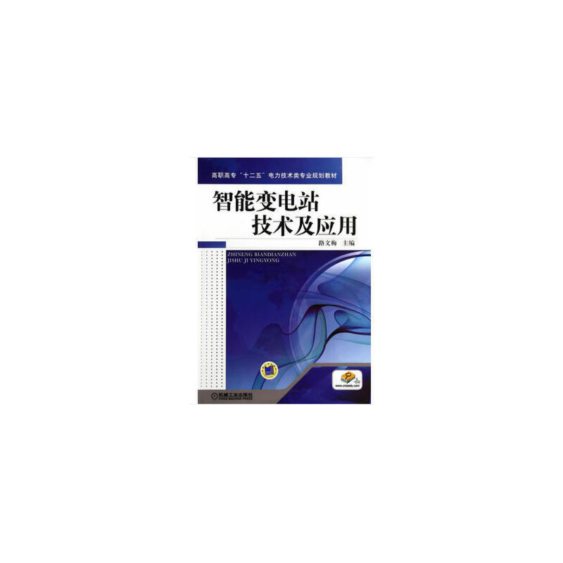 醉染图书智能变电站技术及应用9787111471240