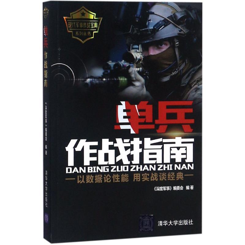 正版新书】单兵作战指南《深度军事》编委会9787302501893