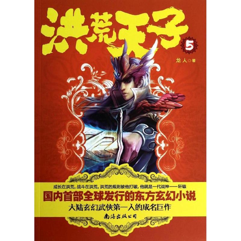 正版新书】洪荒天子(5)龙人9787544268837