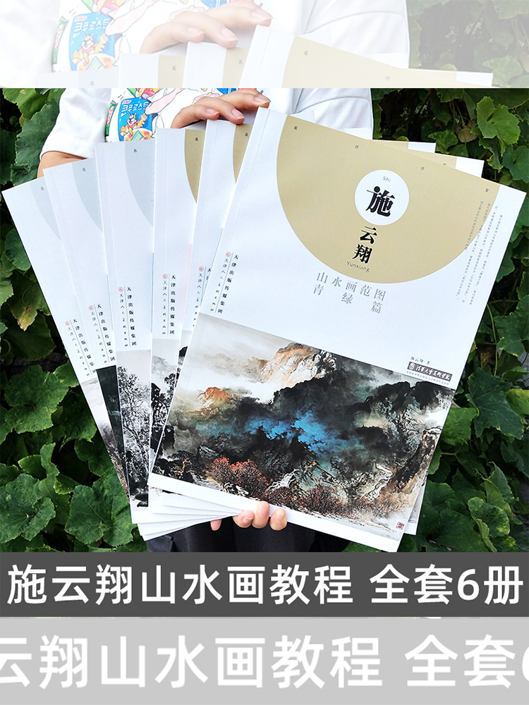 6册 施云翔山水画 [正版]施云翔山水画教程全6册云水山石树木水墨浅绛彩墨写生绘画步骤详解书籍画集青绿山水画技法讲座 旗高清大图