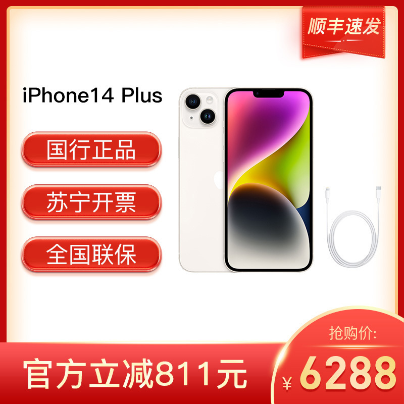 [20W PD快充+壳膜套装]Apple iPhone 14 Plus 128G 星光色 移动联通电信5G手机