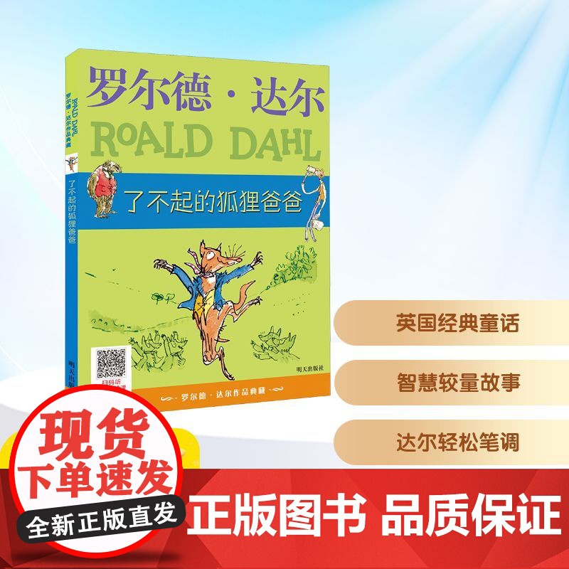 了不起的狐狸爸爸 明天出版社 (英)罗尔德·达尔 著 代维 译高清大图