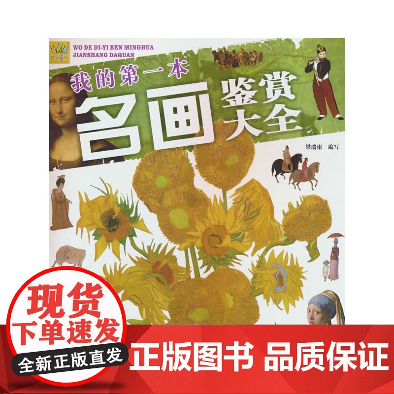 我的第一本名画鉴赏大全(给孩子的艺术之旅 大量珍贵资料照)高清大图