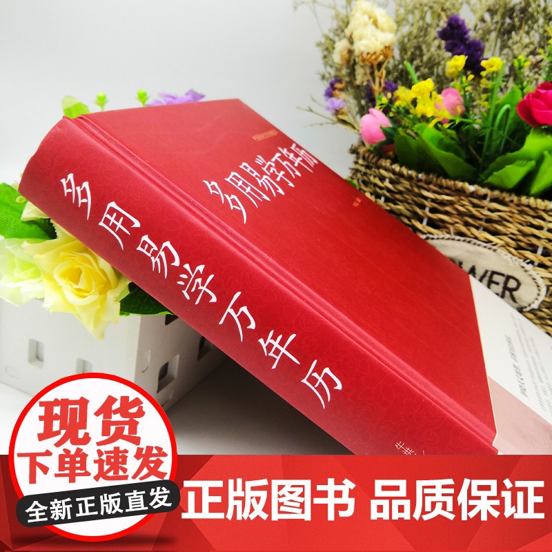 [精装]万年历书老黄历 含1900-2100历法表 多用易学万年历全书 历法基础时令节气传统节日文化中华万年历民俗通书万高清大图