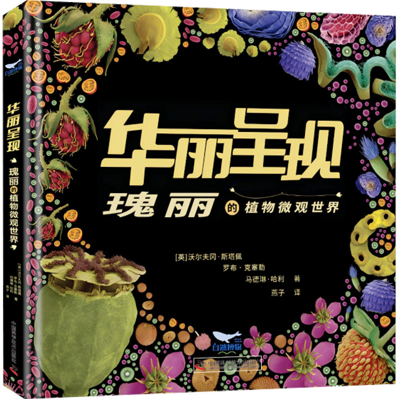 [M]华丽呈现 瑰丽的植物微观世界-9787523609651高清大图