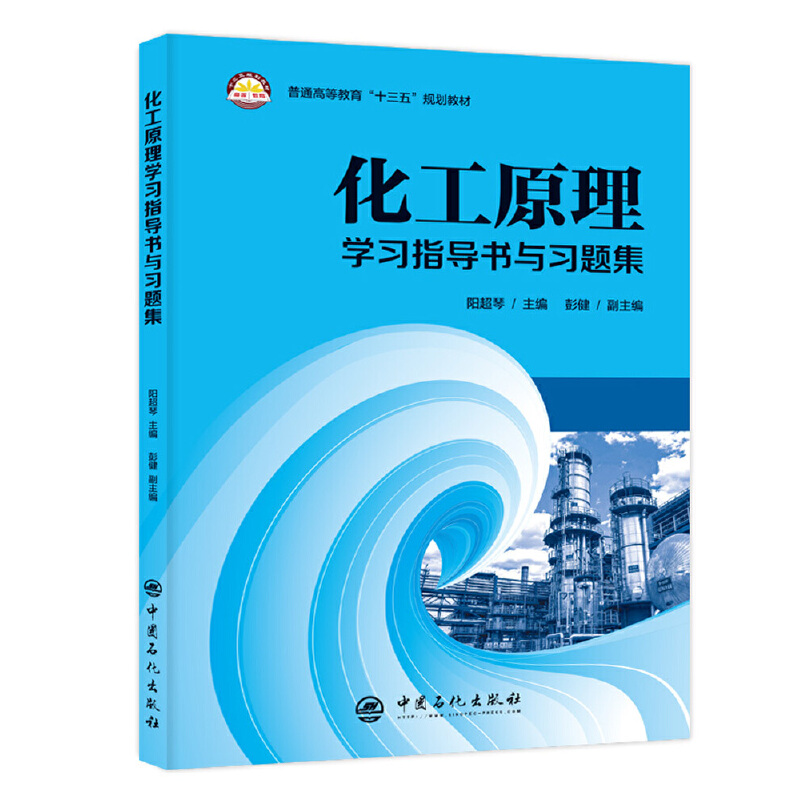 正版新书]化工原理学习指导书与习题集/阳超琴阳超琴 著 田曦 编高清大图