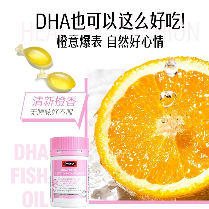 斯维诗SwisseDHA鱼油凝胶糖果孕期DHA备孕哺乳期营养橙香味30粒