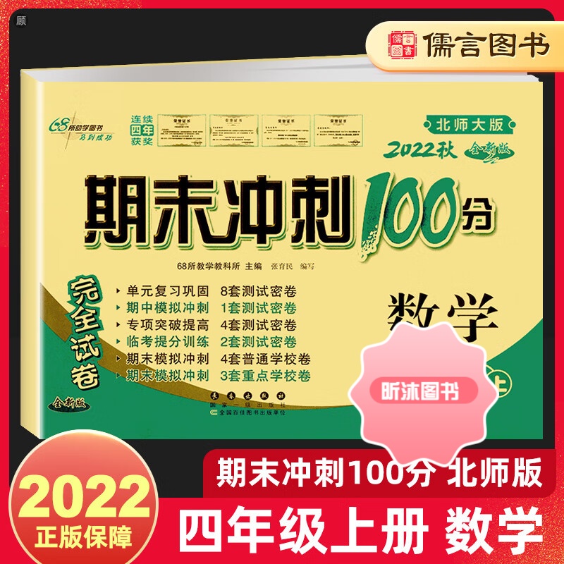 [精选好书 ] 2022新版期末冲刺100分四年级上册试卷数学北师版小学4年级同步练习题册专项突破训练辅导单元测试卷期中