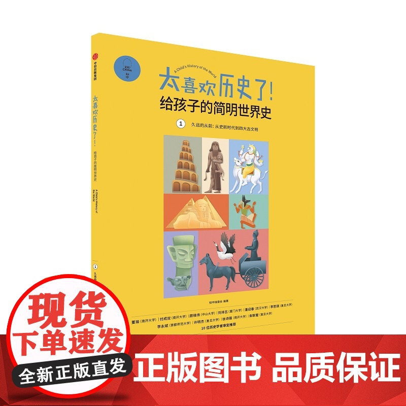 久远的从前:从史前时代到四大古文明(太喜欢历史了!给孩子的简明世界史)高清大图